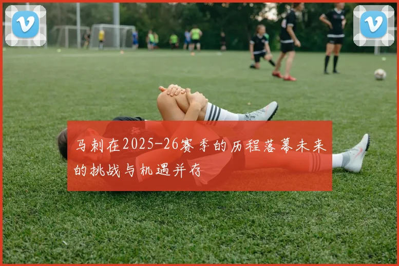 马刺在2025-26赛季的历程落幕未来的挑战与机遇并存