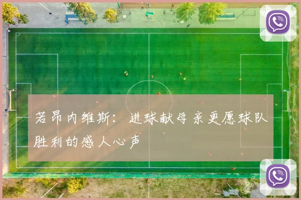 若昂内维斯：进球献母亲更愿球队胜利的感人心声