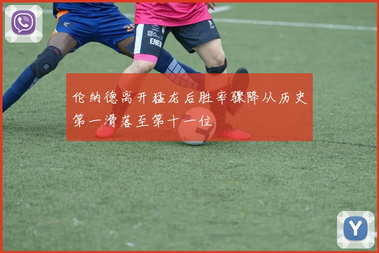 伦纳德离开猛龙后胜率骤降从历史第一滑落至第十一位