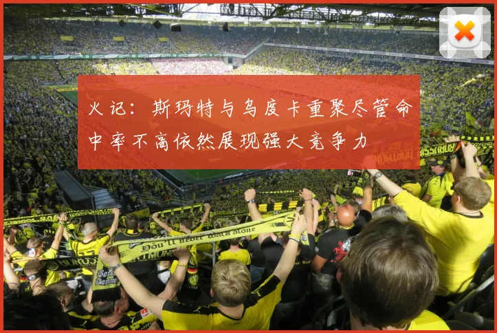 火记：斯玛特与乌度卡重聚尽管命中率不高依然展现强大竞争力